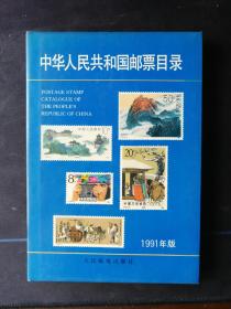 【邮票指南】中华人民共和国邮票目录（1991年版）=邮票目录、价格（1991年时价格）