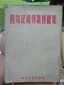四川民间剪纸刻纸集（1953年仅印2000册）