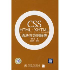 CSSHTMLXHTML语法与范例辞典（带光盘）