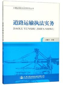 道路运输执法实务/交通运输执法实务系列丛书