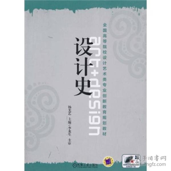 全国高等院校设计艺术类专业创新教育规划教材：设计史