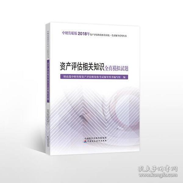 2018年资产评估师资格全国统一考试辅导系列丛书:资产评估相关知识全真模拟试题