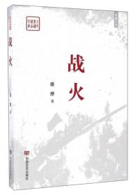 战火/全民阅读精品文库