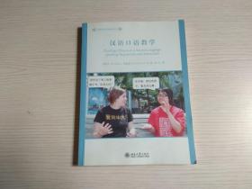 汉语作为外语教学丛书：汉语口语教学（无光盘）