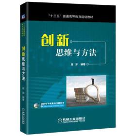 创新思维与方法