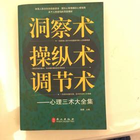 洞察术、操纵术、调节术心理三术大全集