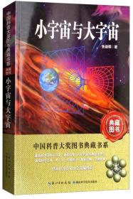 中国科普大奖图书典藏书系：小宇宙与大宇宙