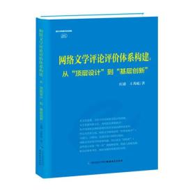 网络文学评论评价体系构建：从顶层设计到基层创新（互联网新文艺丛书）