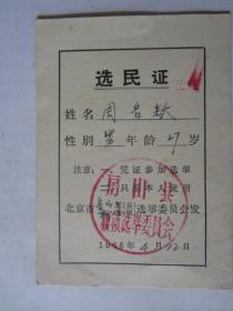 1966年北京市房山县新镇选举委员会选民证