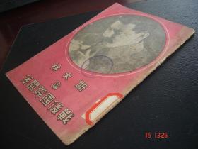 1947年红色收藏南京苏联大使馆印《斯大林论战后国际关系》