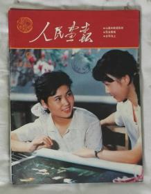 《人民画报》1986年第9期