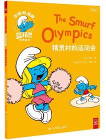 正版精灵村的运动会FZ9787556228300湖南少年儿童出版社有限责任公司[比]贝约