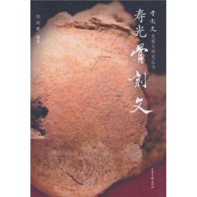 寿光骨刻文--骨刻文发现与研究丛书【精装··16开本·仅印1000册】