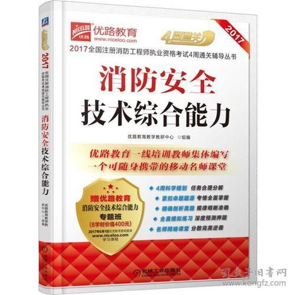 2017全国注册消防工程师执业资格考试4周通关辅导丛书 消防安全技术综合能力