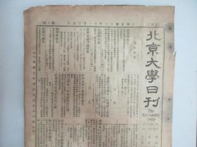 民国报纸《北京大学日刊》1924年第1570号 8开2版  有读书续记 卷第六等内容