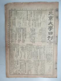 民国报纸《北京大学日刊》1924年第1570号 8开2版  有读书续记 卷第六等内容