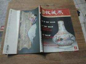 收藏界《2006年第4期》