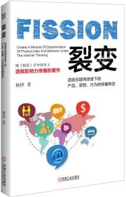 裂变：造就互联网思维下的产品、思想、行为的传播奇迹