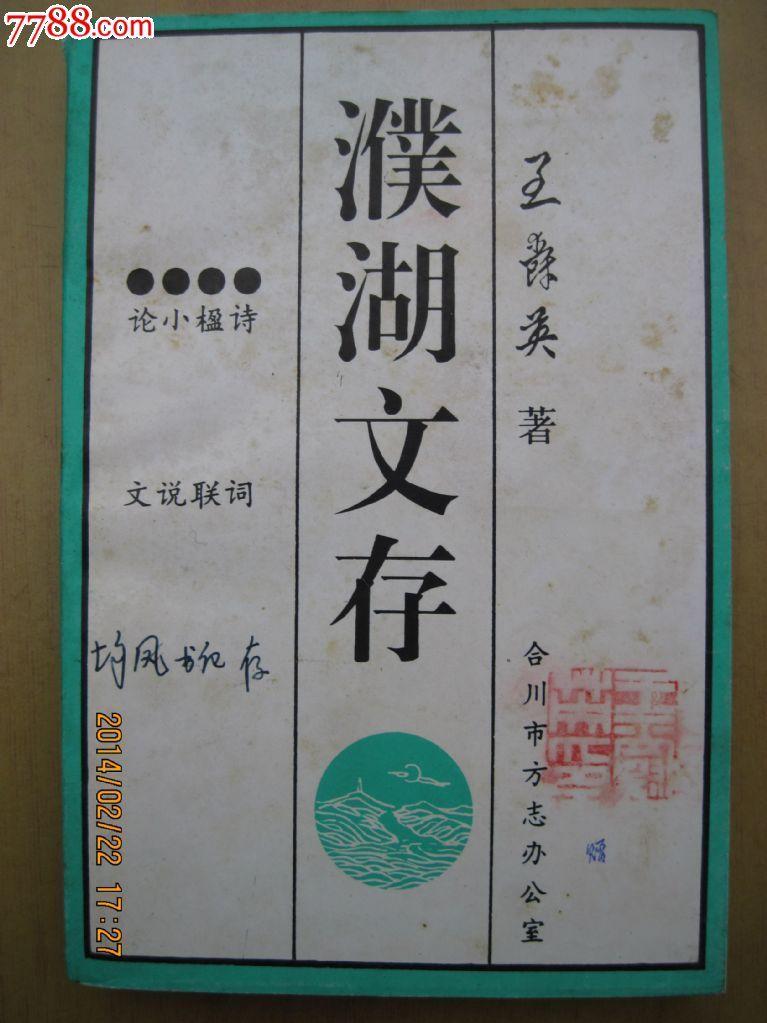 濮湖文存,作者鈴印本