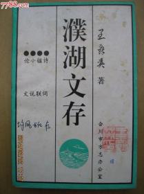 濮湖文存,作者铃印本