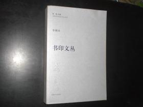 书印文丛  李刚田 著 毛笔签名钤印本  河南美术出版社   全新