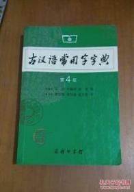 古汉语常用字字典第4版