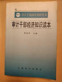 审计干部经济知识读本