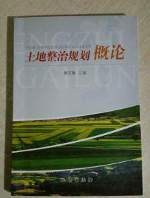 土地整治规划概论