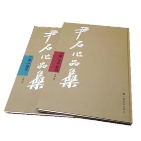 尹石作品集(全2册)