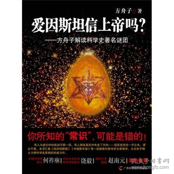 爱因斯坦信上帝吗？：方舟子解读科学史著名谜团