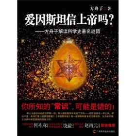 爱因斯坦信上帝吗？：方舟子解读科学史著名谜团