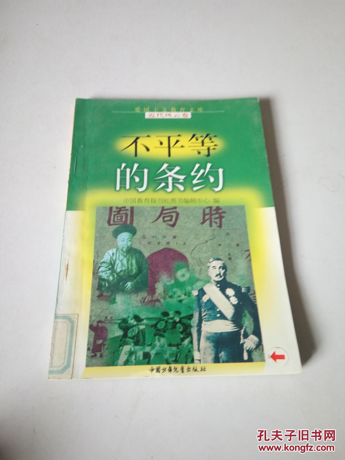 不平等的条约（一版一印）