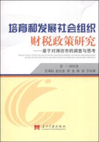 培育和发展社会组织财税政策研究：基于对潍坊市的调查与思考