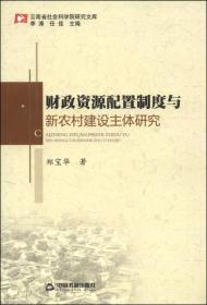 财政资源配置制度与新农村建设主体研究