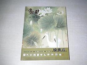 【画界2008年3月总期第十六期】当代中国书画名家作品选——喻继?