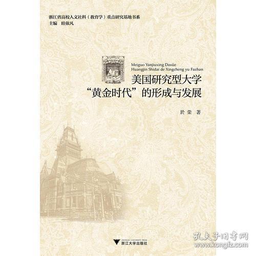 美国研究型大学“黄金时代”的形成与发展