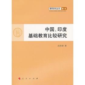 青年学术丛书.教育：中国.印度基础教育比较研究