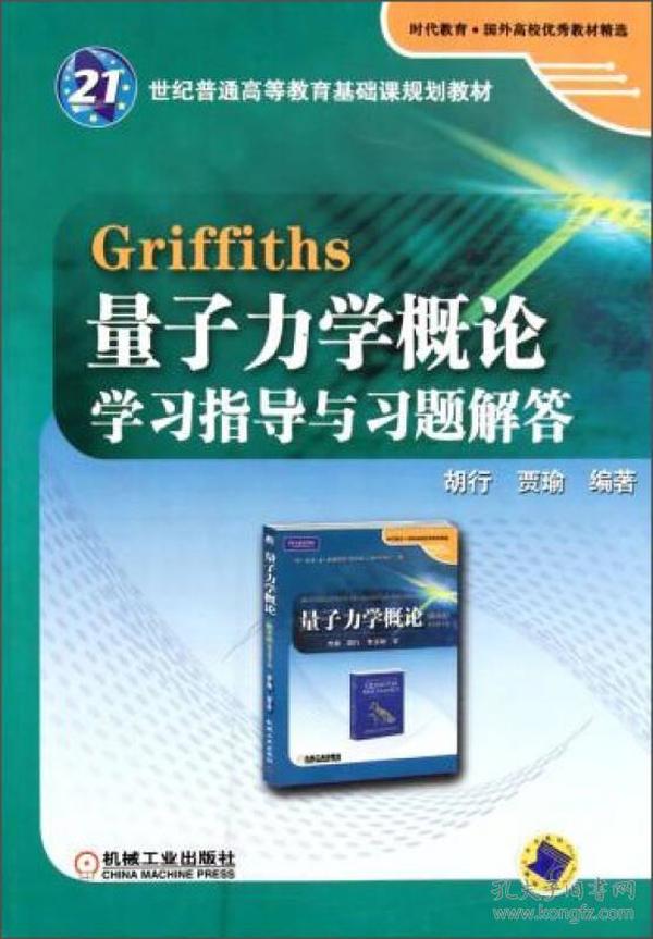 Griffiths量子力学概论学习指导与习题解答