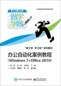 办公自动化案例教程 Windows 7+Office 2010