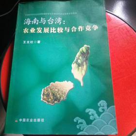 海南与台湾:农业发展比较与合作竞争（作者签赠本）