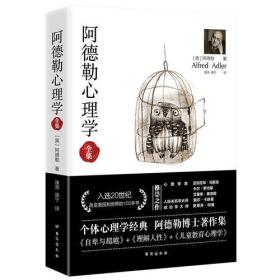 阿德勒心理学（无删减完整译本）代表作全集：自卑与超越+理解人性+儿童教育心理学