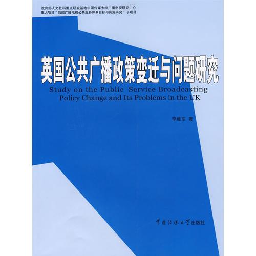 英國公共廣播政策變遷與問題研究
