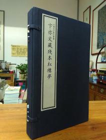 三希堂藏书 卞亦文藏残本红楼梦 宣纸线装  一函二册