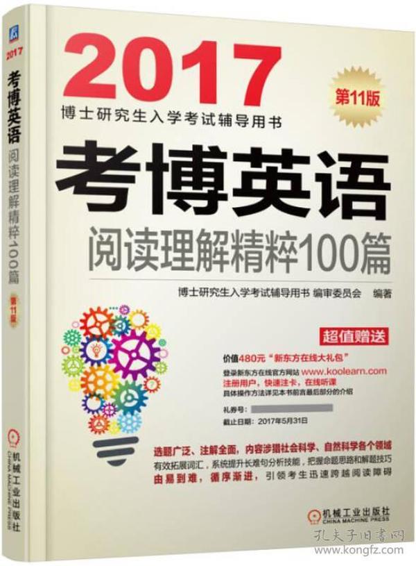 2017考博英语阅读理解精粹100篇