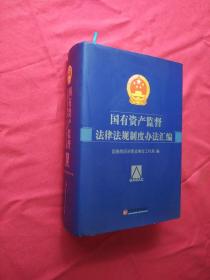 国有资产监督法律法规制度办法汇编