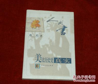 人间书.美比历史更真实    1998年8月1版1印        书品如图