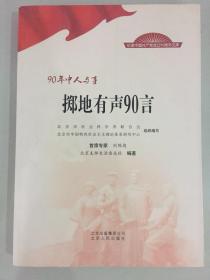 90年中人与事掷地有声90言