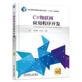 C#物联网应用程序开发 杨文珺 9787111545903