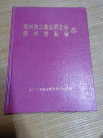 （1905-1995）常州市工商业联合会 常州市商会 志