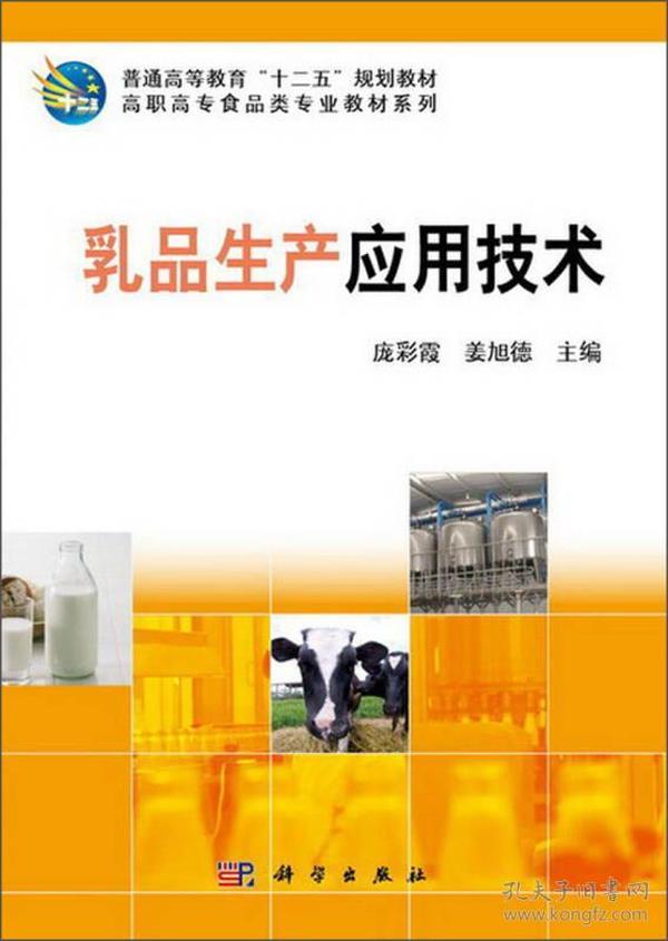 乳品生产应用技术/普通高等教育“十二五”规划教材·高职高专食品类专业教材系列